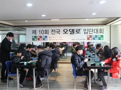 2015 제10회 전국 오델로 입단대회