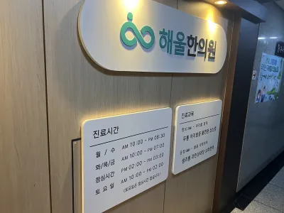 24.09.07 해울 한의원 모임