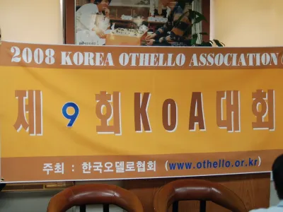 2008 제9회 전국 오델로 선수권 대회